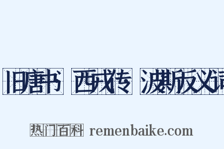 旧唐书·西戎传·波斯反义词是什么意思的图片